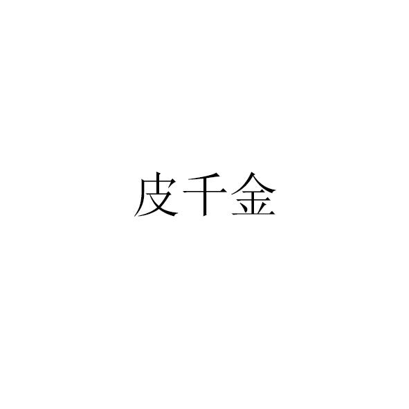 皮千金