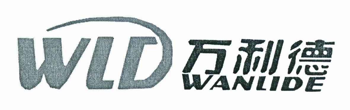 万利德 WLD