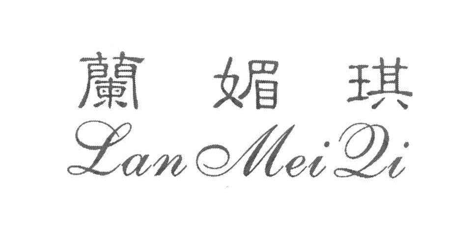 兰媚琪