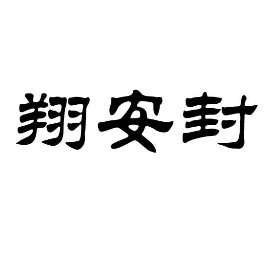 翔安封