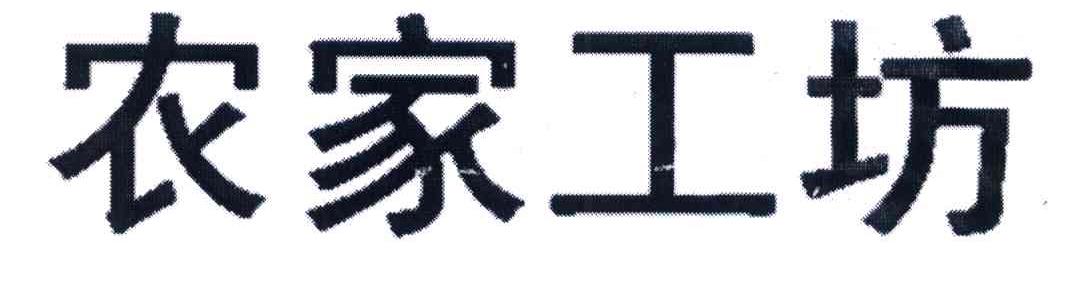 农家工坊