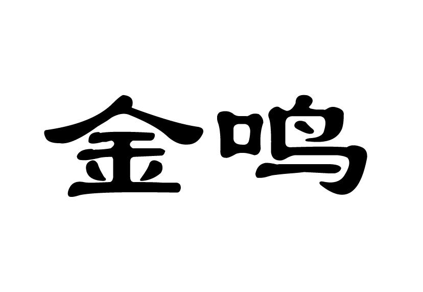 金鸣