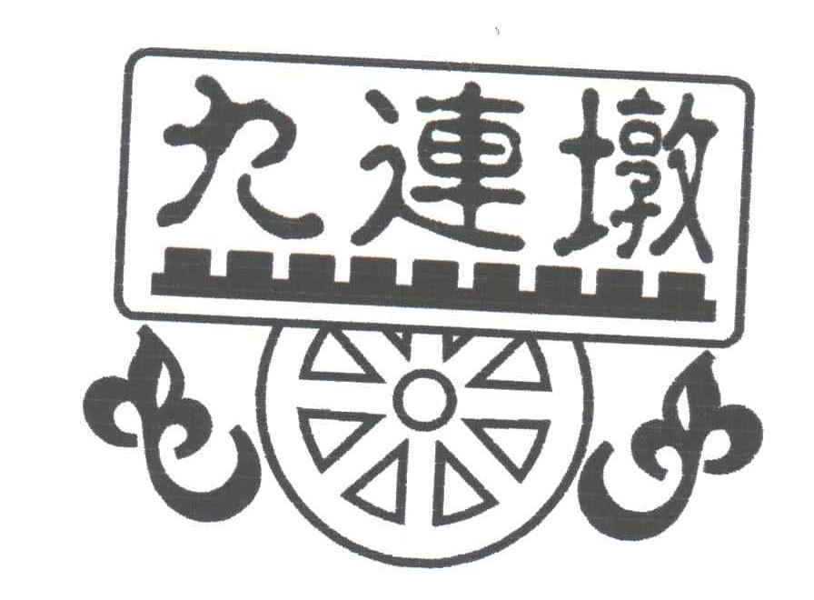九连墩