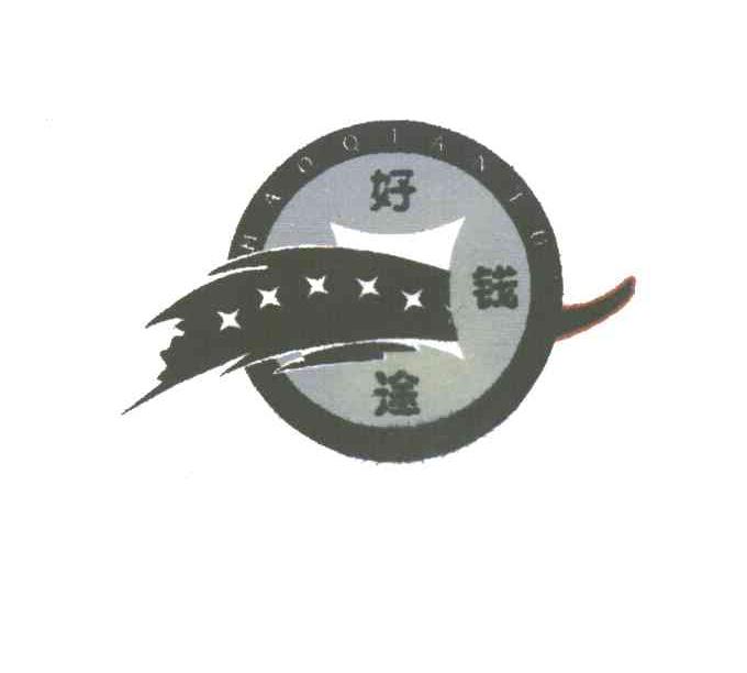 好钱途