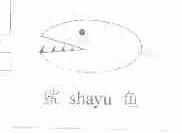 鲨鱼