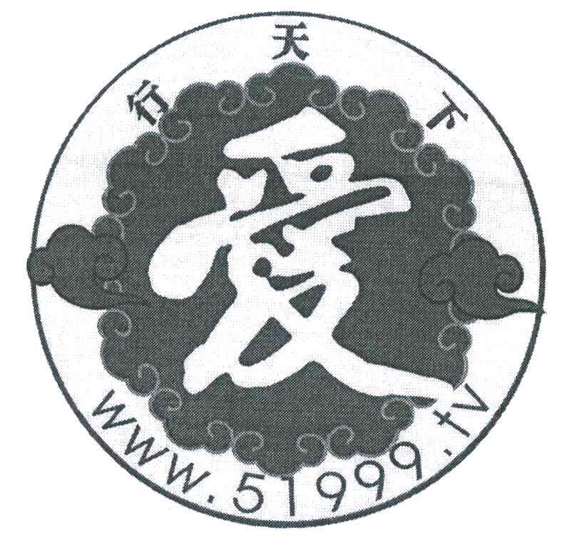 爱;行天下;51999