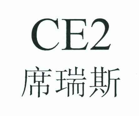 席瑞斯;CE;2