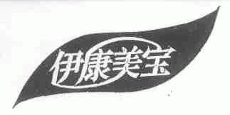 伊康美宝