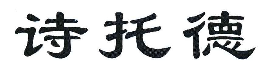 诗托德