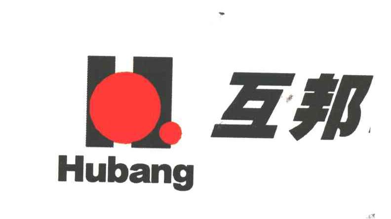 互邦