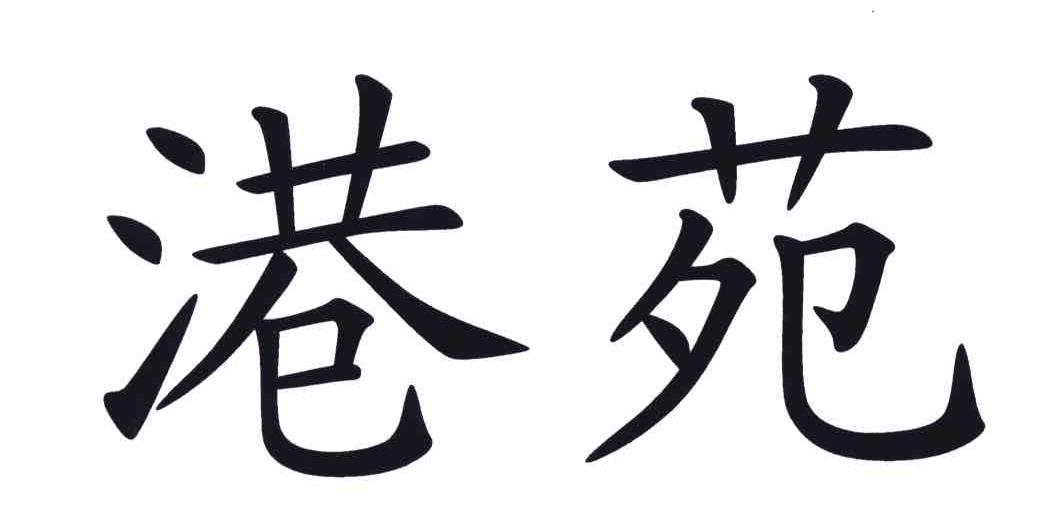 港苑