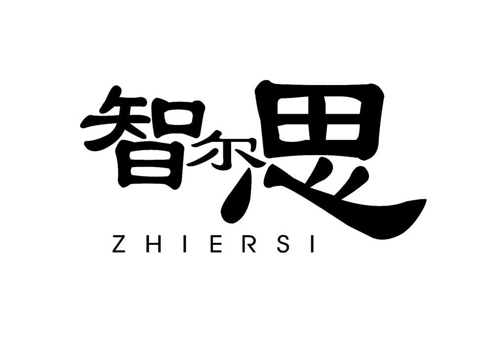 智尔思