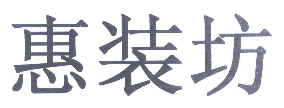 惠装坊