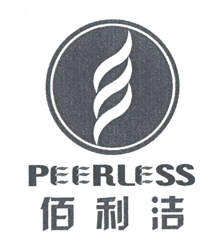 佰利洁