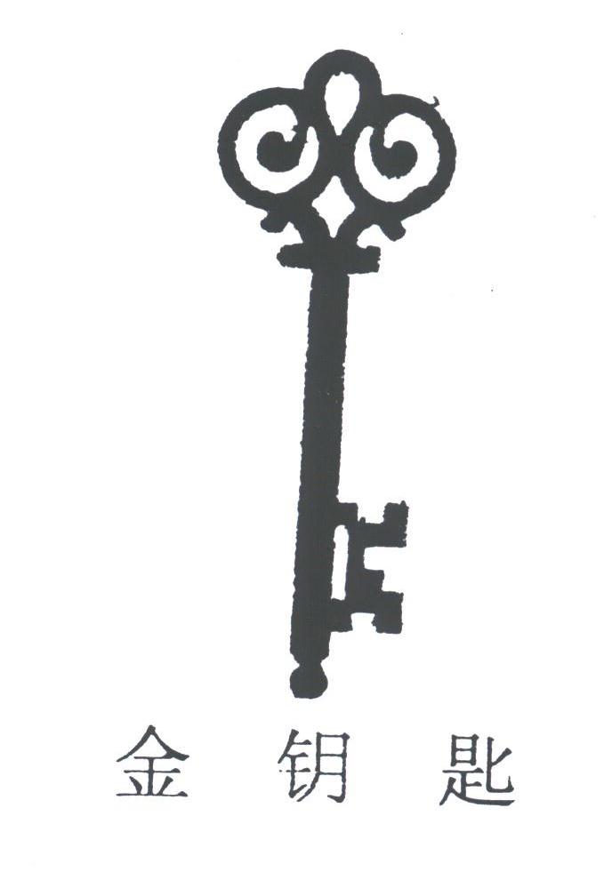 金钥匙