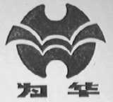 为华