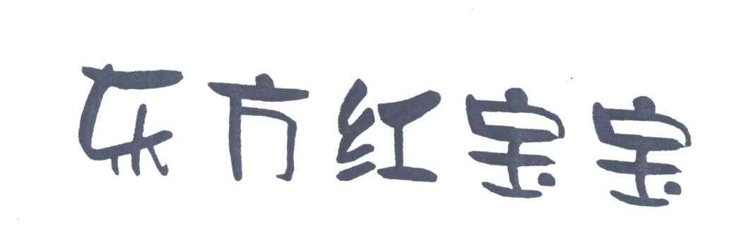 东方红宝宝