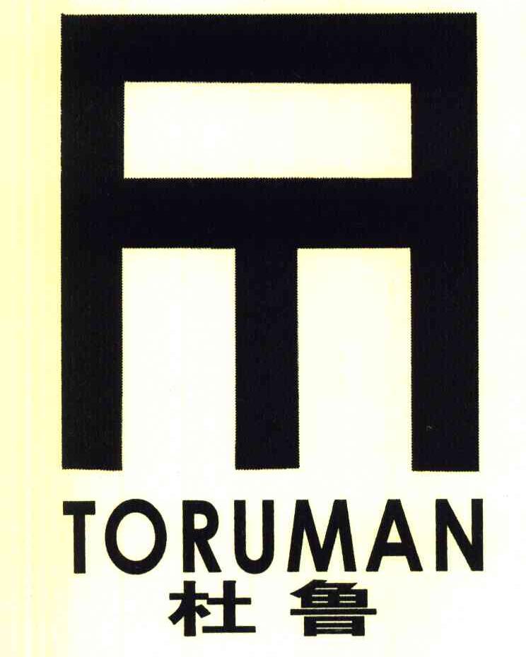 杜鲁 TORUMAN