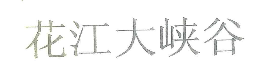 花江大峡谷