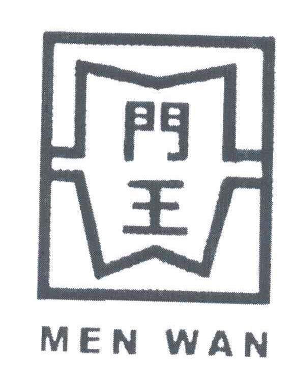 门王;MENWAN