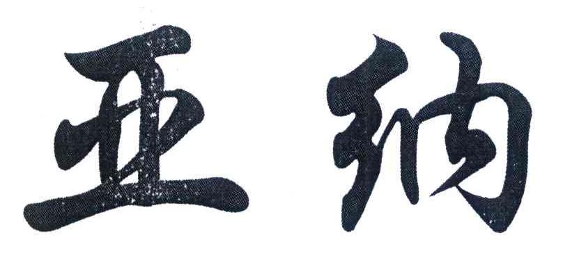 亚纳