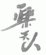 乐天人