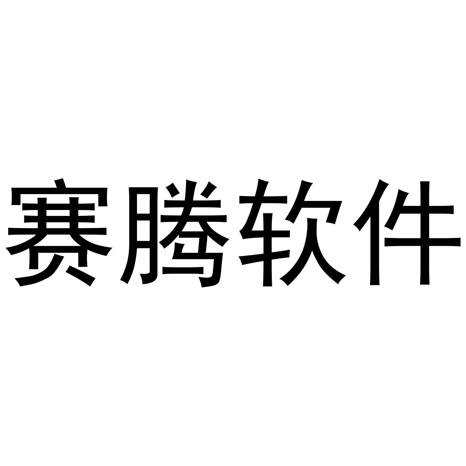 赛腾软件