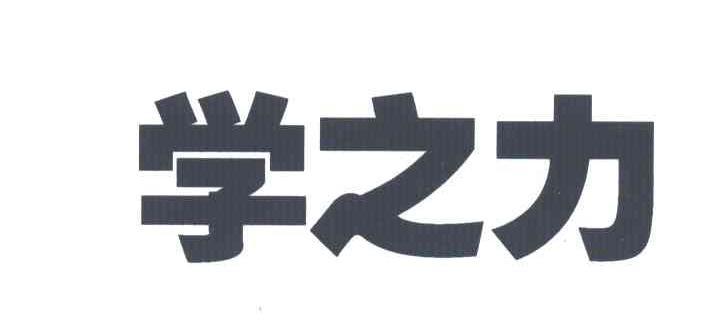 学之力