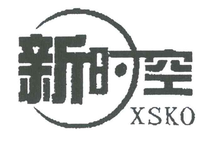 新时空;XSKO