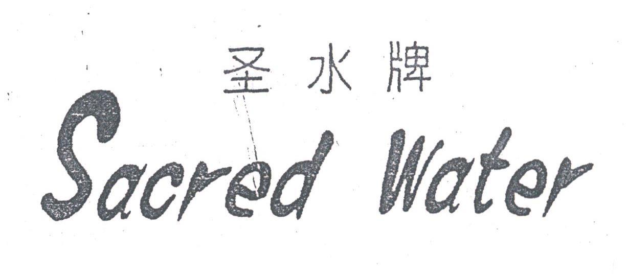圣水;SACRED WATER