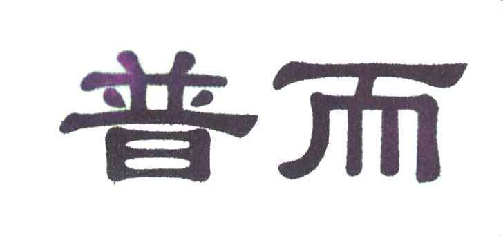 普而