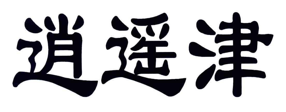 逍遥津