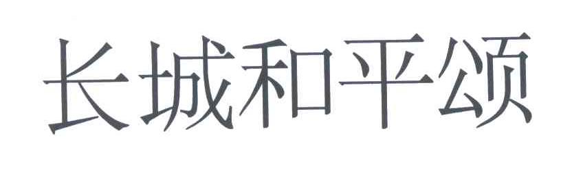 长城和平颂