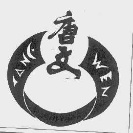 唐文