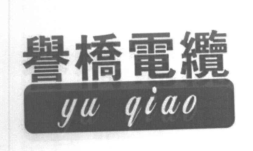 誉桥电缆;YU QIAO