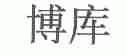 博库