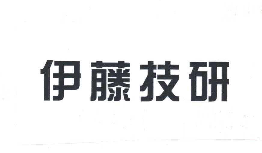 伊藤技研