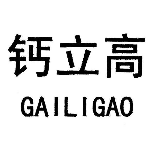 钙立高