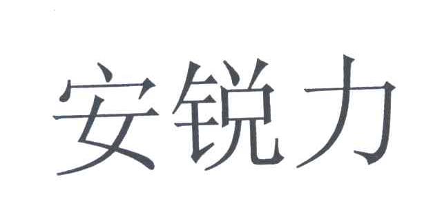 安锐力
