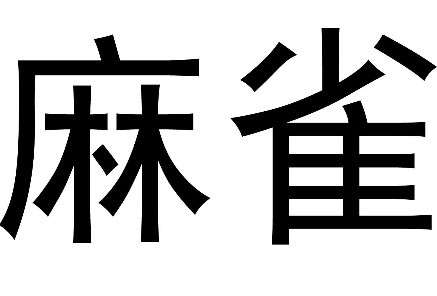 麻雀