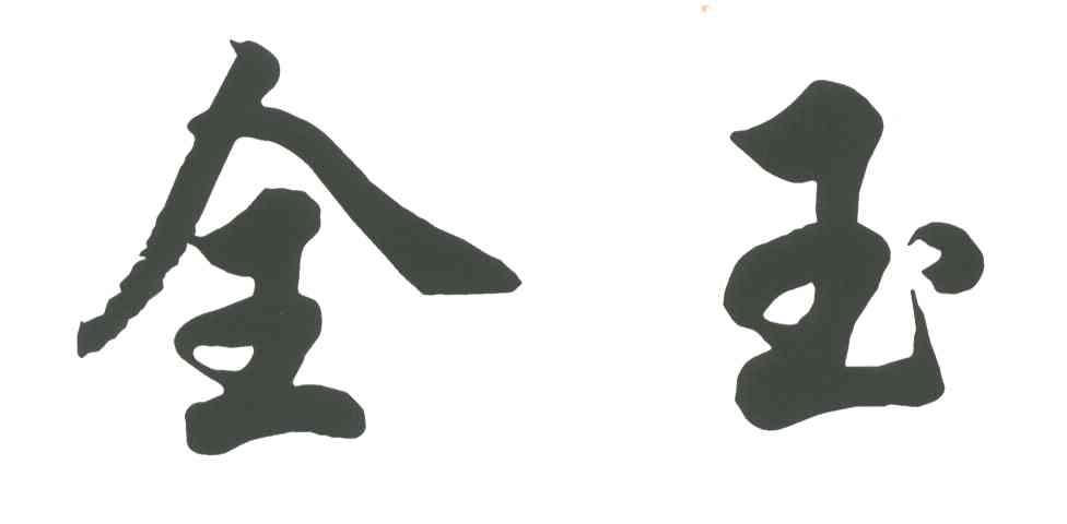 全玉