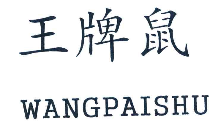王牌鼠