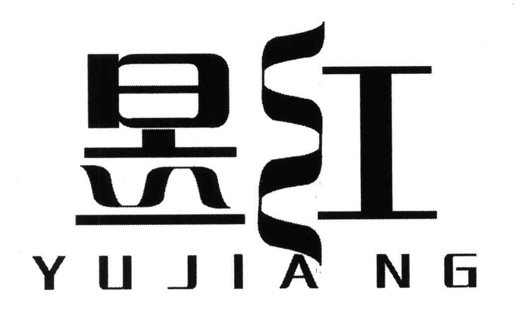 昱江