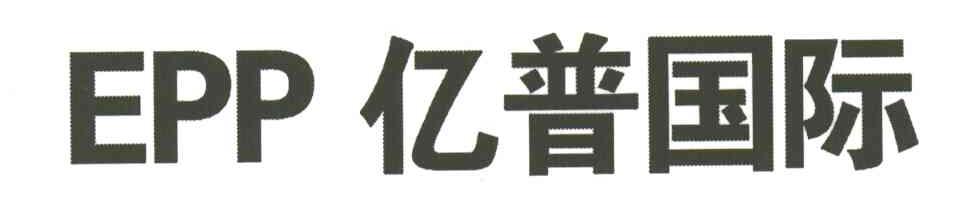 亿普国际;EPP