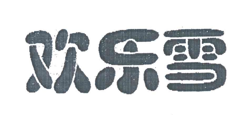 欢乐雪