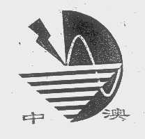 中澳