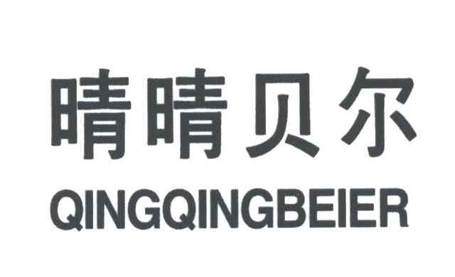 晴晴贝尔