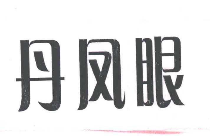 丹凤眼