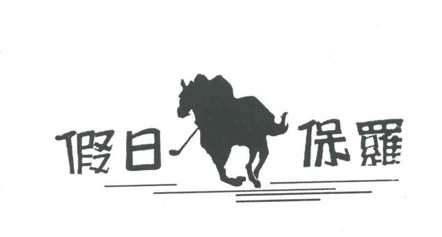 假日保罗
