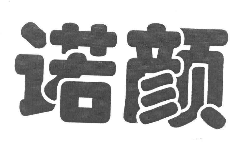 诺颜